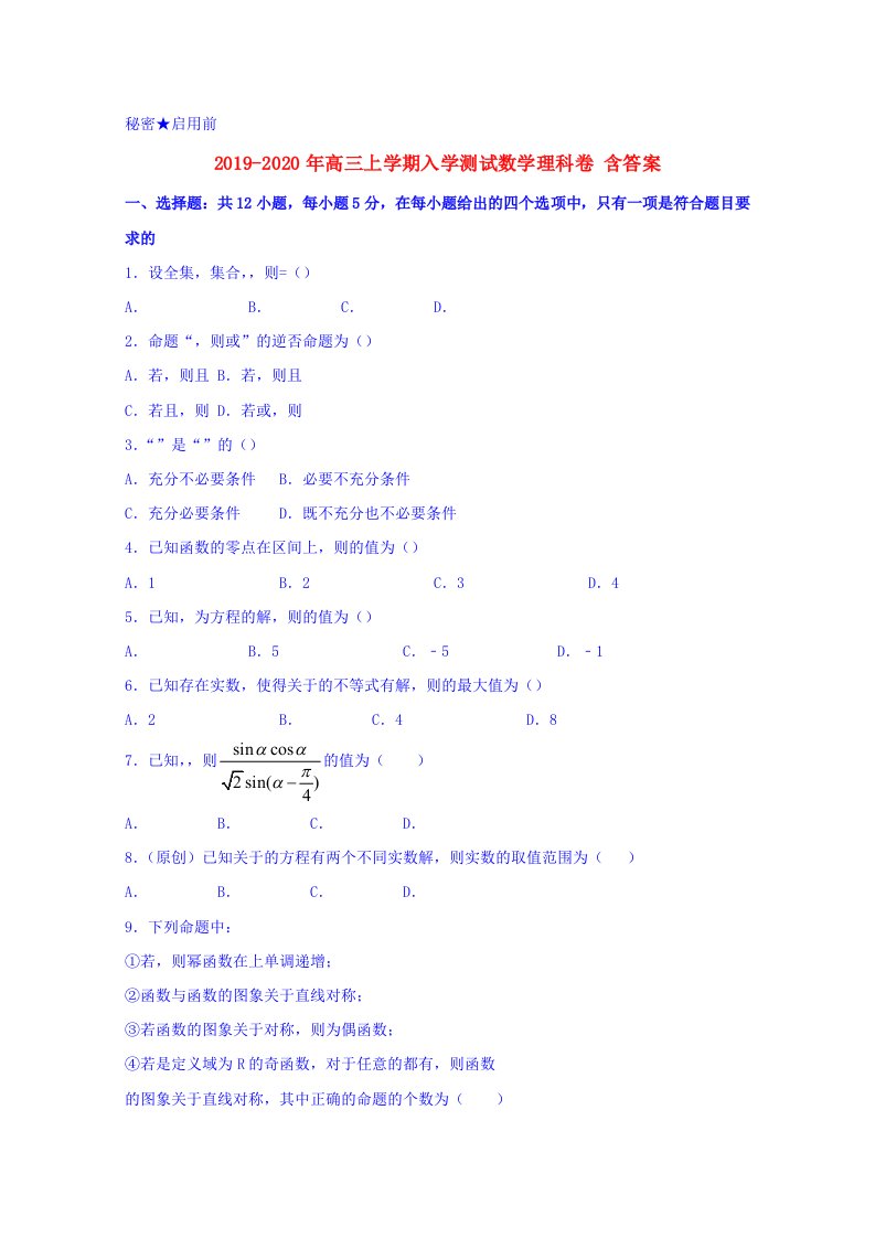 2019-2020年高三上学期入学测试数学理科卷