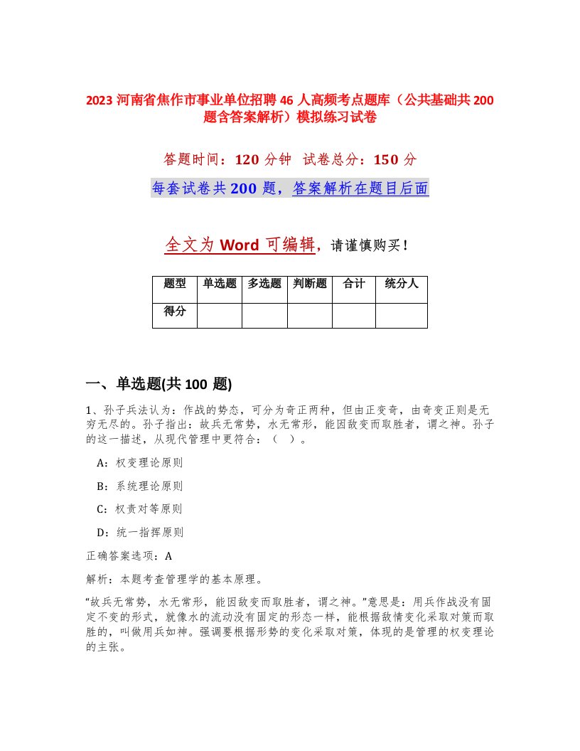 2023河南省焦作市事业单位招聘46人高频考点题库公共基础共200题含答案解析模拟练习试卷