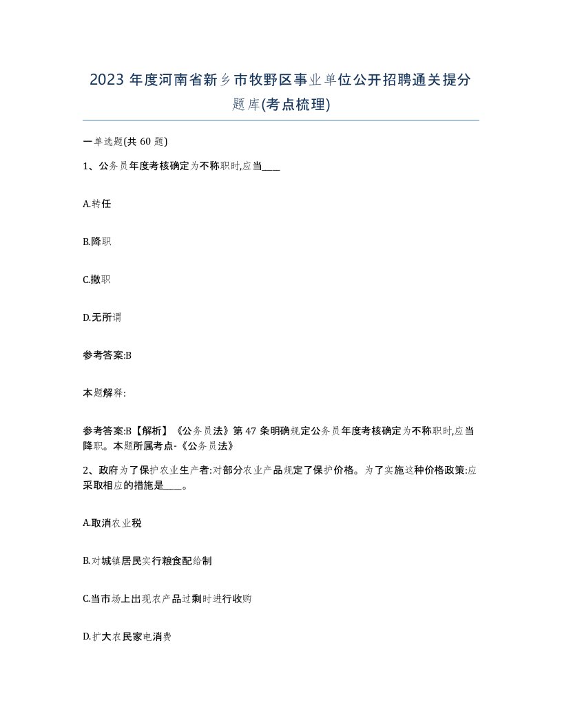 2023年度河南省新乡市牧野区事业单位公开招聘通关提分题库考点梳理