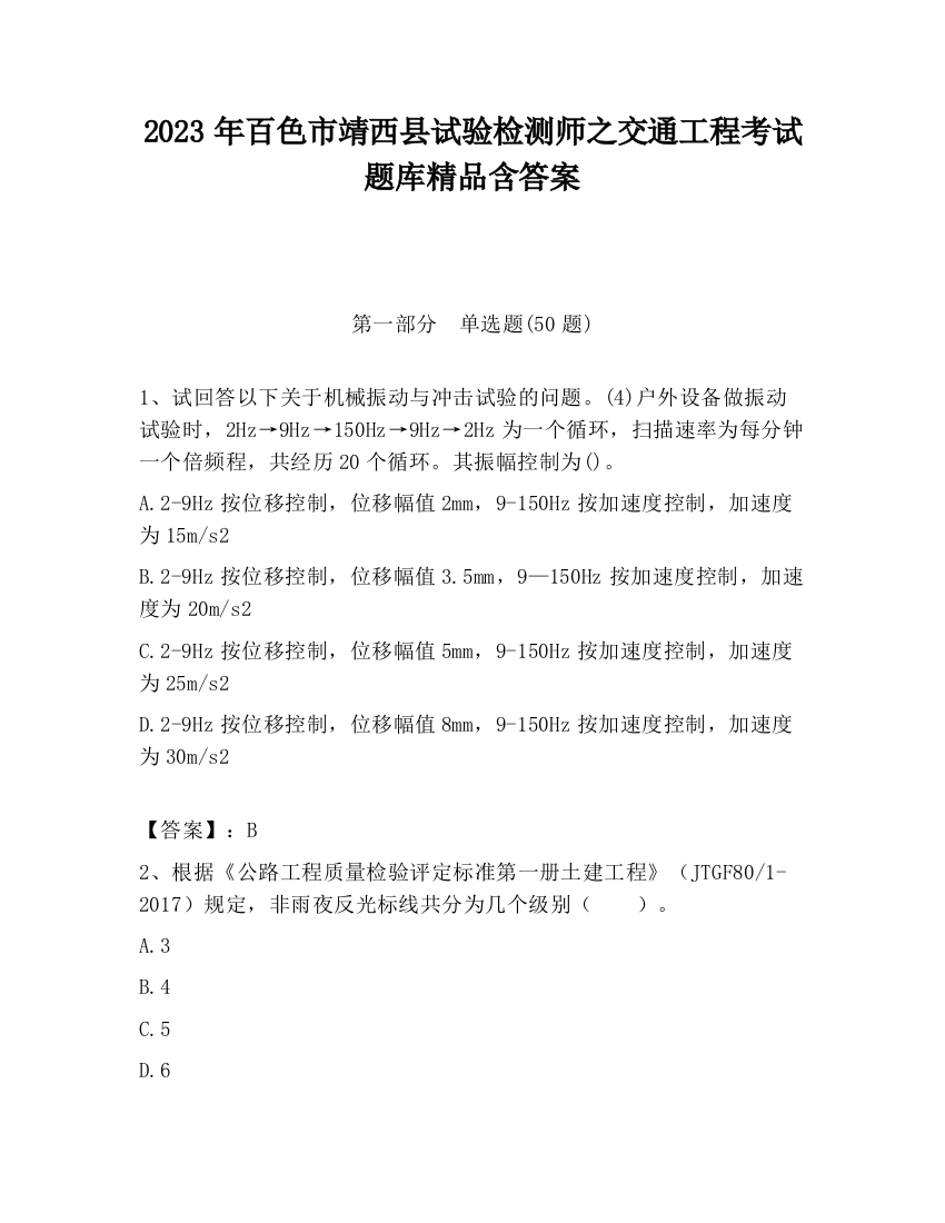 2023年百色市靖西县试验检测师之交通工程考试题库精品含答案