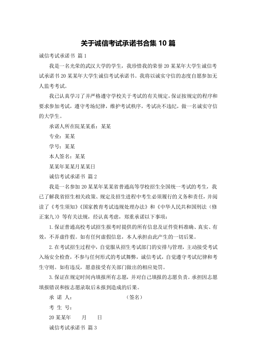 关于诚信考试承诺书合集10篇