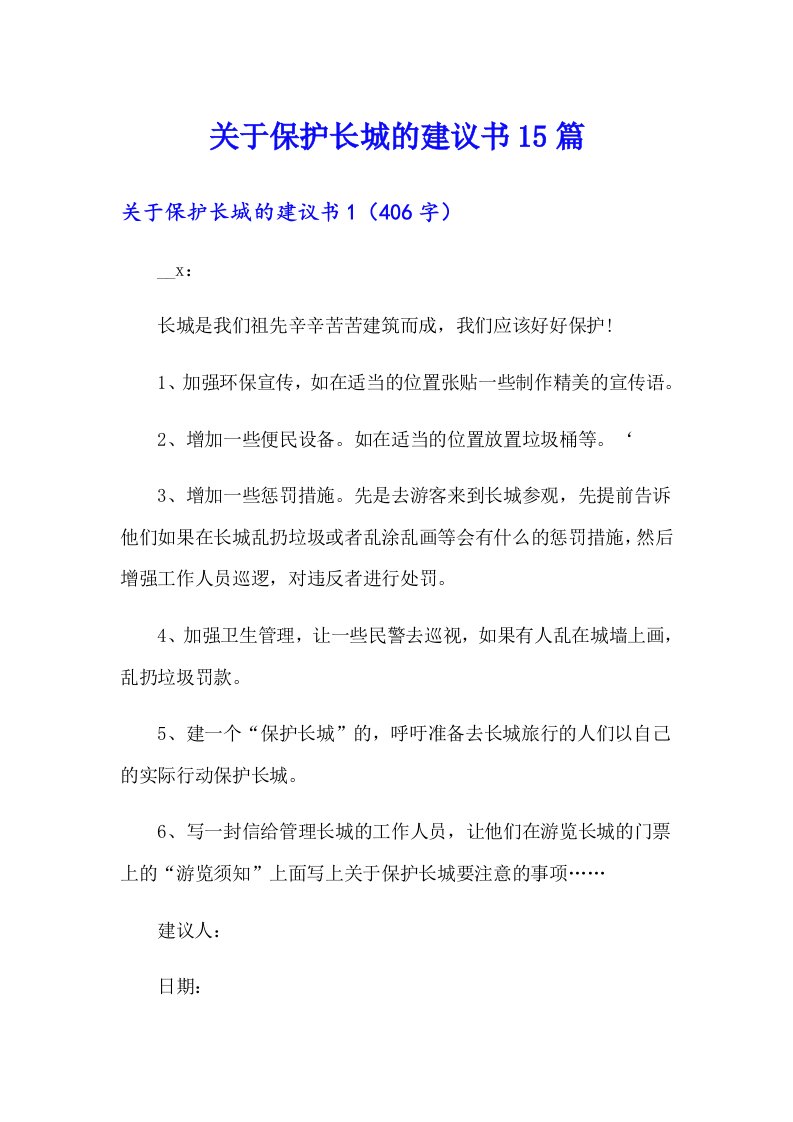 （多篇）关于保护长城的建议书15篇