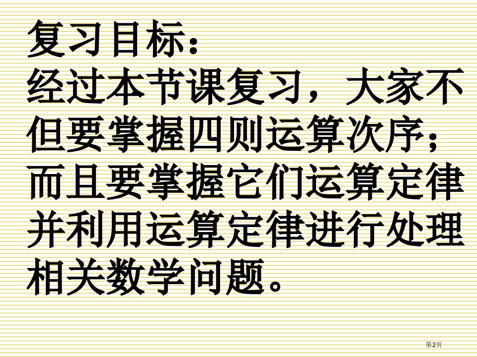 9.2四则运算和简便运算的复习市公开课一等奖省优质课获奖课件