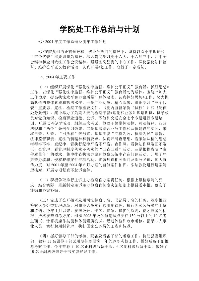 学院处工作总结与计划