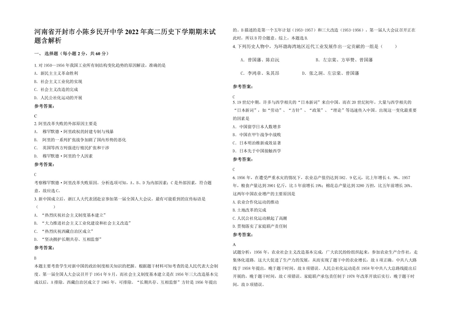 河南省开封市小陈乡民开中学2022年高二历史下学期期末试题含解析