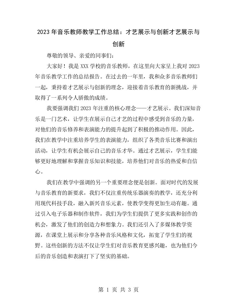 2023年音乐教师教学工作总结：才艺展示与创新