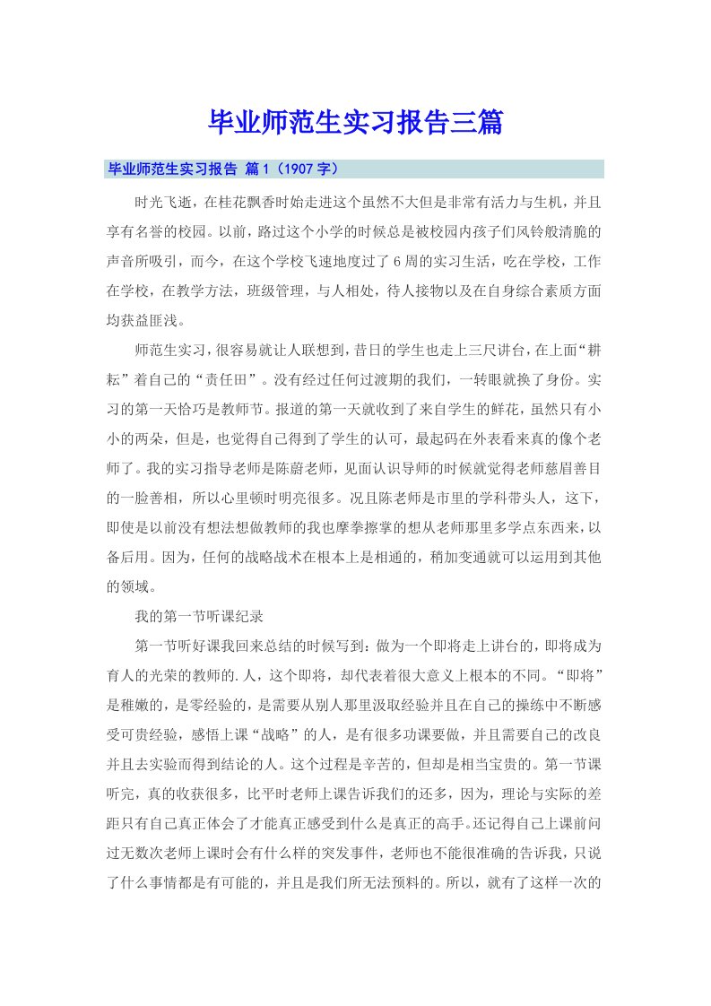 毕业师范生实习报告三篇