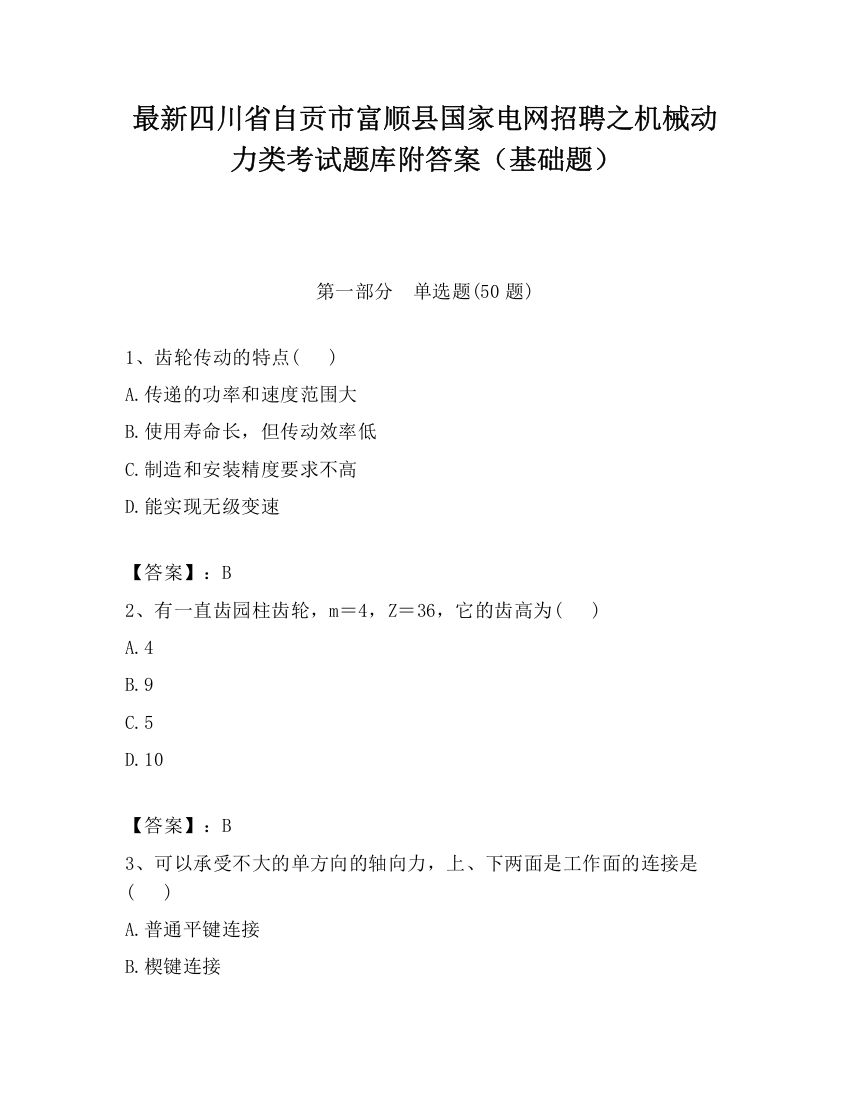 最新四川省自贡市富顺县国家电网招聘之机械动力类考试题库附答案（基础题）