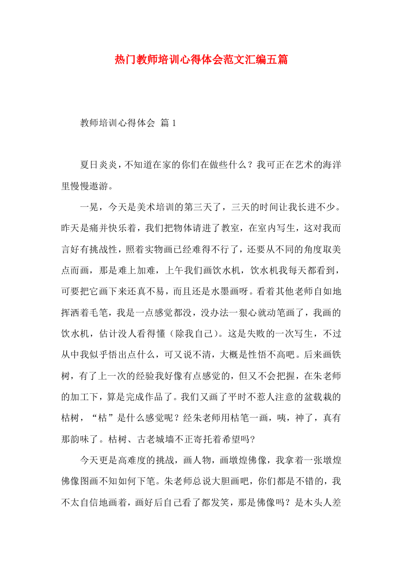 热门教师培训心得体会范文汇编五篇