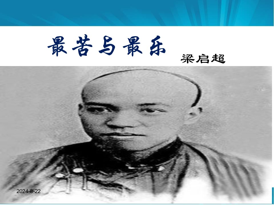 部编优质课一等奖初中语文七年级下册《最苦与最乐》课件