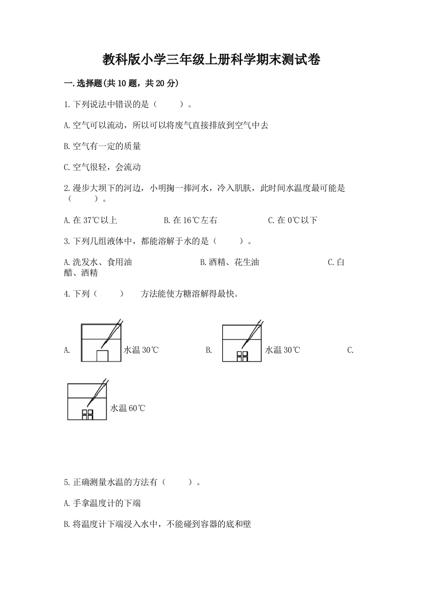 教科版小学三年级上册科学期末测试卷加答案解析