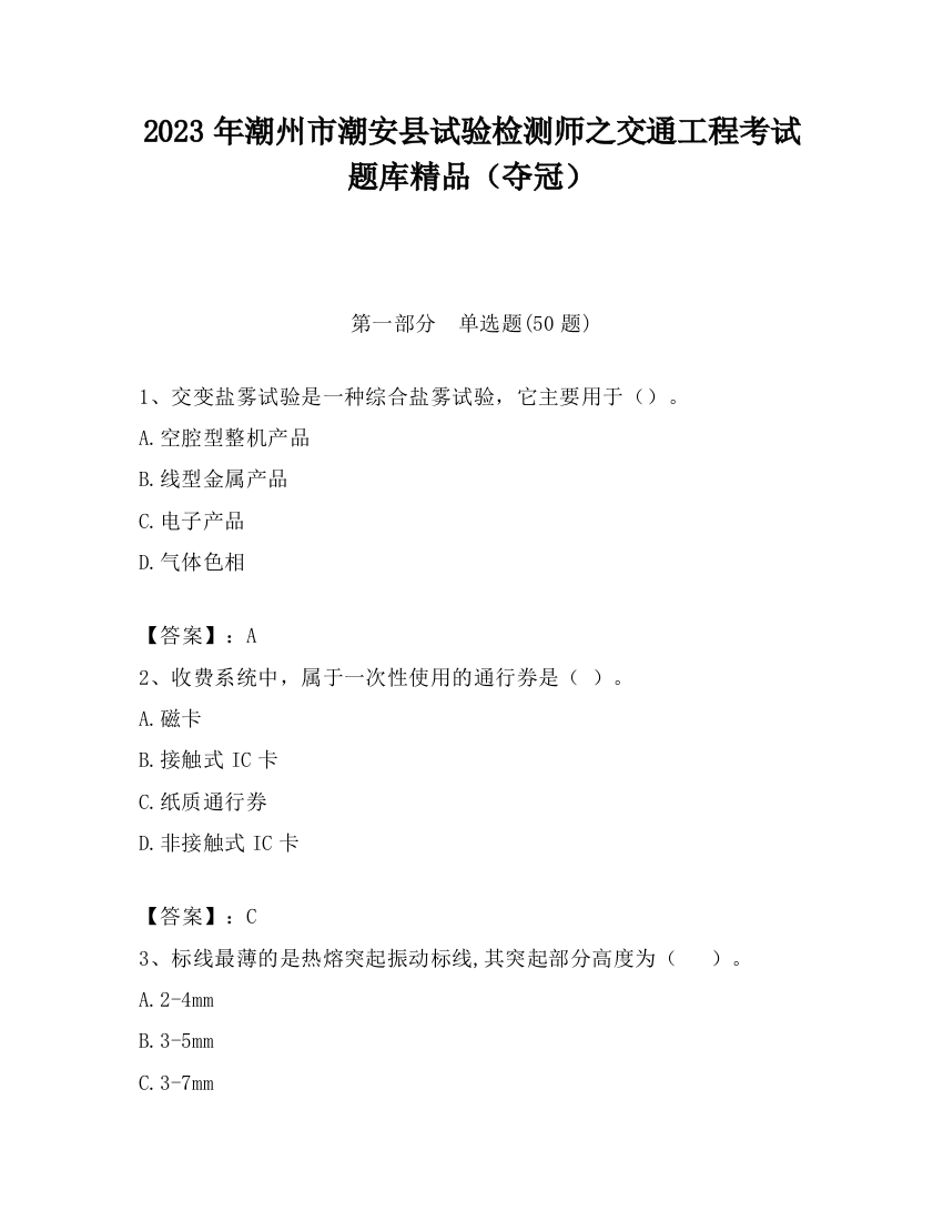 2023年潮州市潮安县试验检测师之交通工程考试题库精品（夺冠）