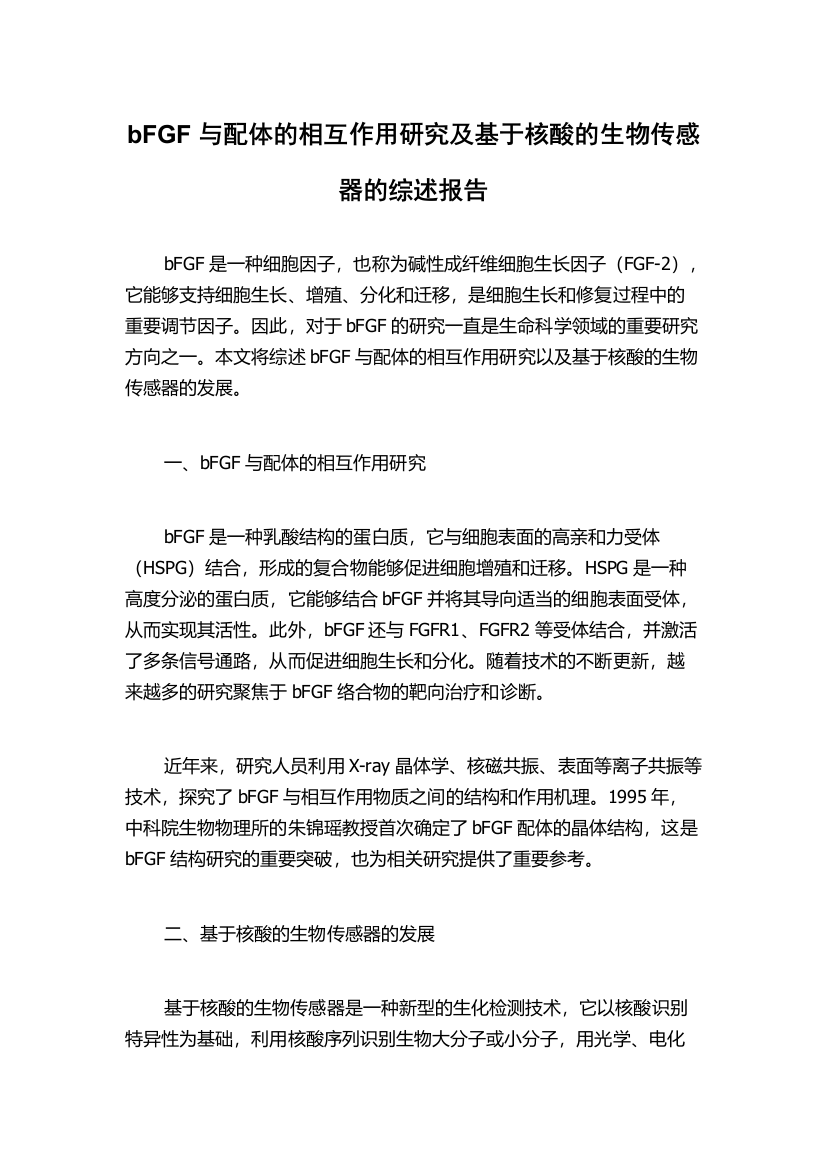 bFGF与配体的相互作用研究及基于核酸的生物传感器的综述报告