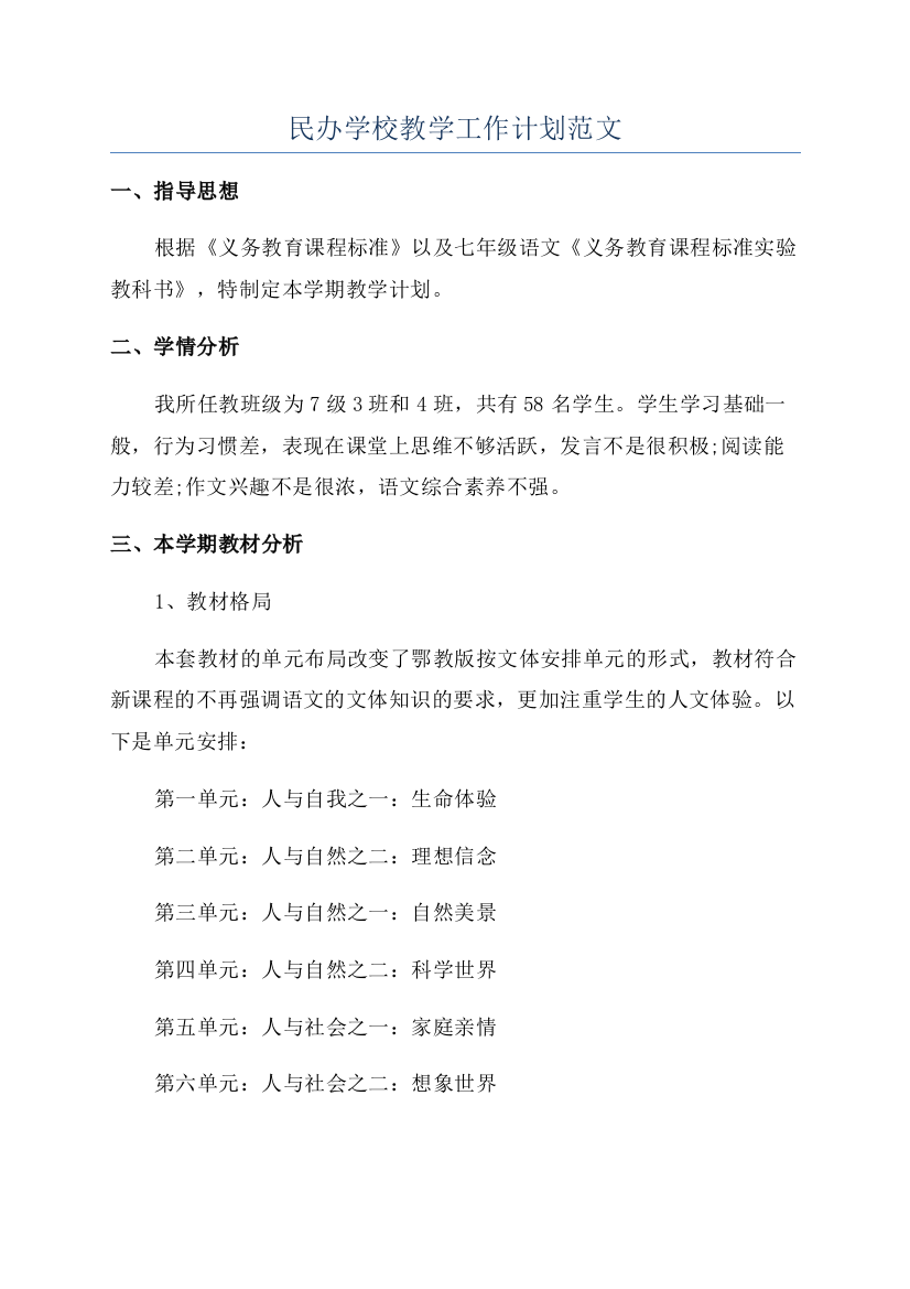 民办学校教学工作计划范文