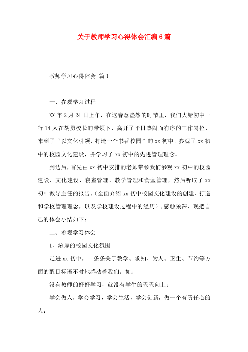 关于教师学习心得体会汇编6篇