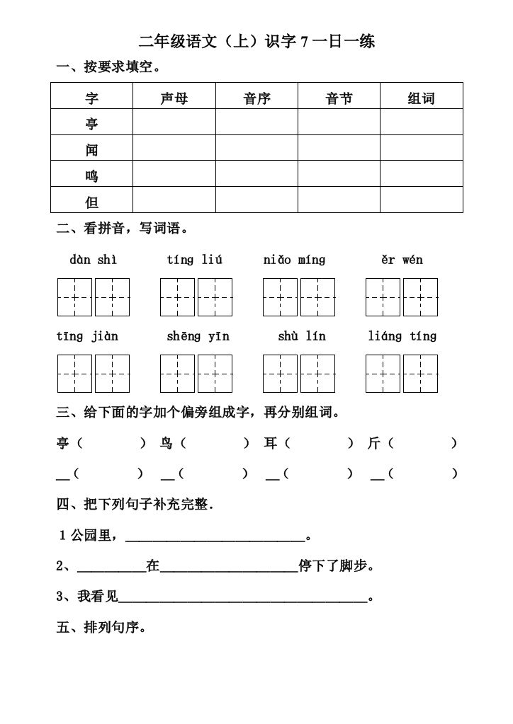 苏教版二年级语文上册识字7练习题