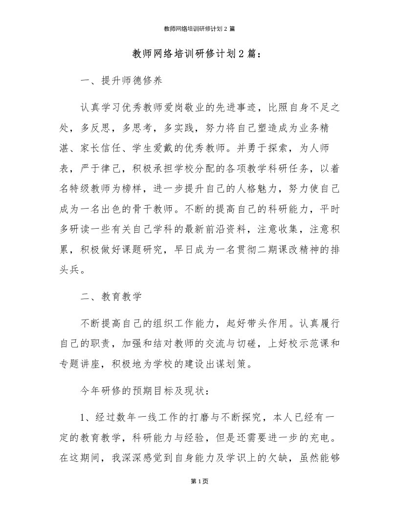 教师网络培训研修计划2篇