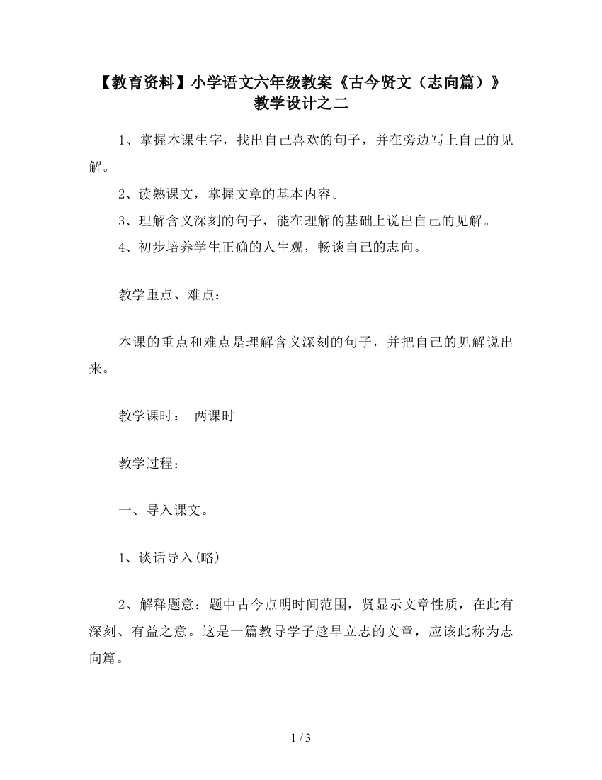 【教育资料】小学语文六年级教案《古今贤文(志向篇)》教学设计之二