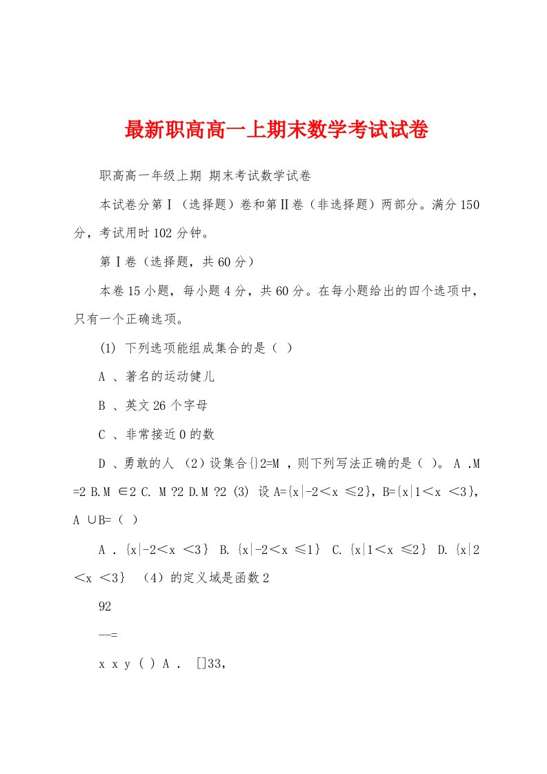 最新职高高一上期末数学考试试卷