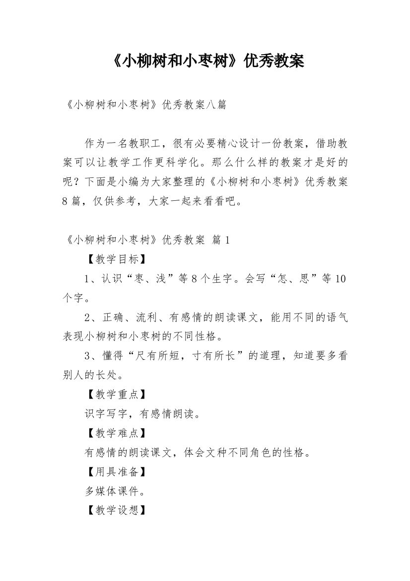 《小柳树和小枣树》优秀教案_35