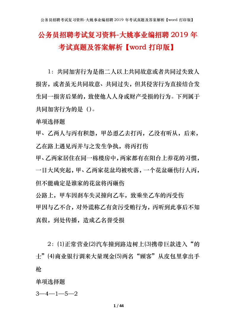 公务员招聘考试复习资料-大姚事业编招聘2019年考试真题及答案解析word打印版