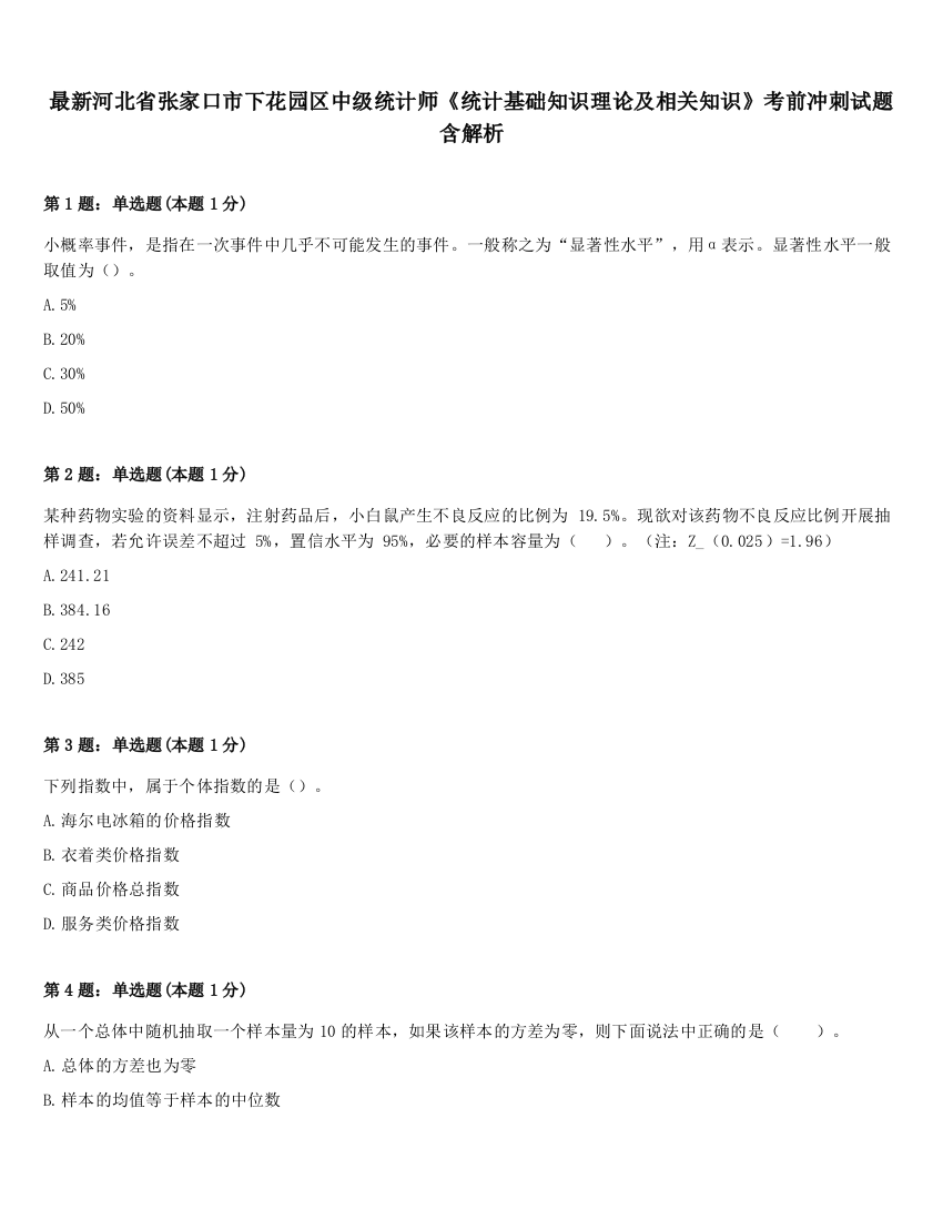 最新河北省张家口市下花园区中级统计师《统计基础知识理论及相关知识》考前冲刺试题含解析