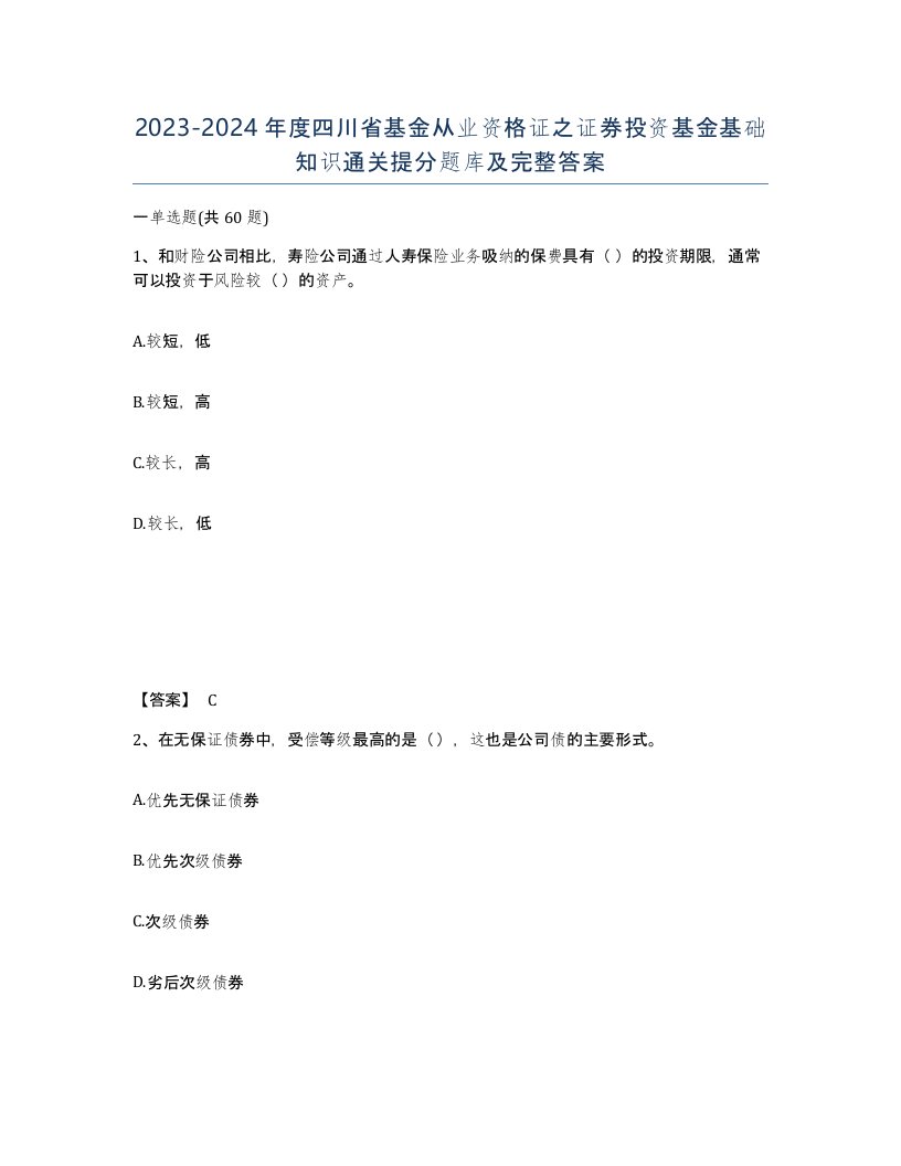 2023-2024年度四川省基金从业资格证之证券投资基金基础知识通关提分题库及完整答案