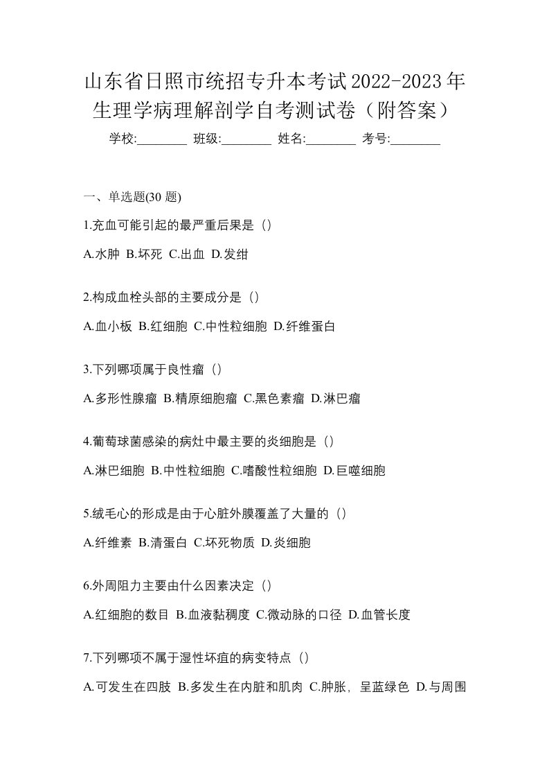 山东省日照市统招专升本考试2022-2023年生理学病理解剖学自考测试卷附答案