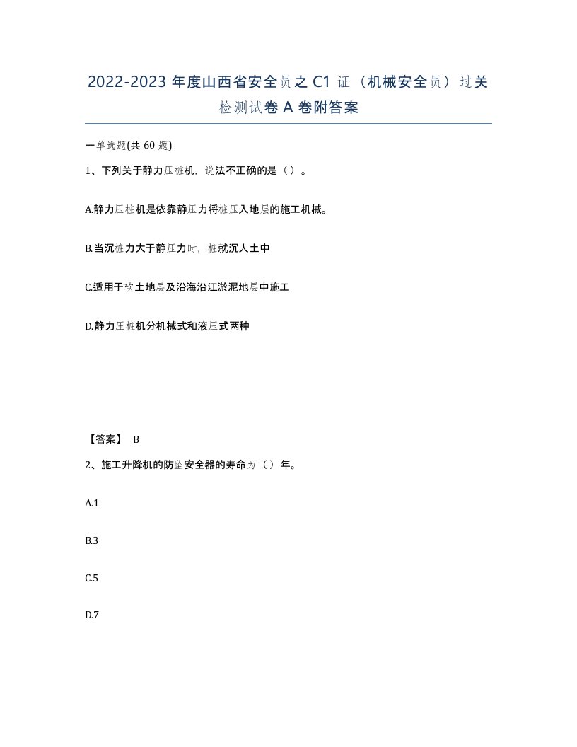 2022-2023年度山西省安全员之C1证机械安全员过关检测试卷A卷附答案