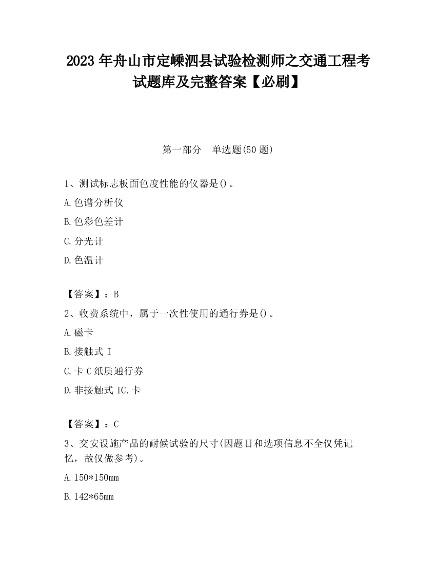 2023年舟山市定嵊泗县试验检测师之交通工程考试题库及完整答案【必刷】