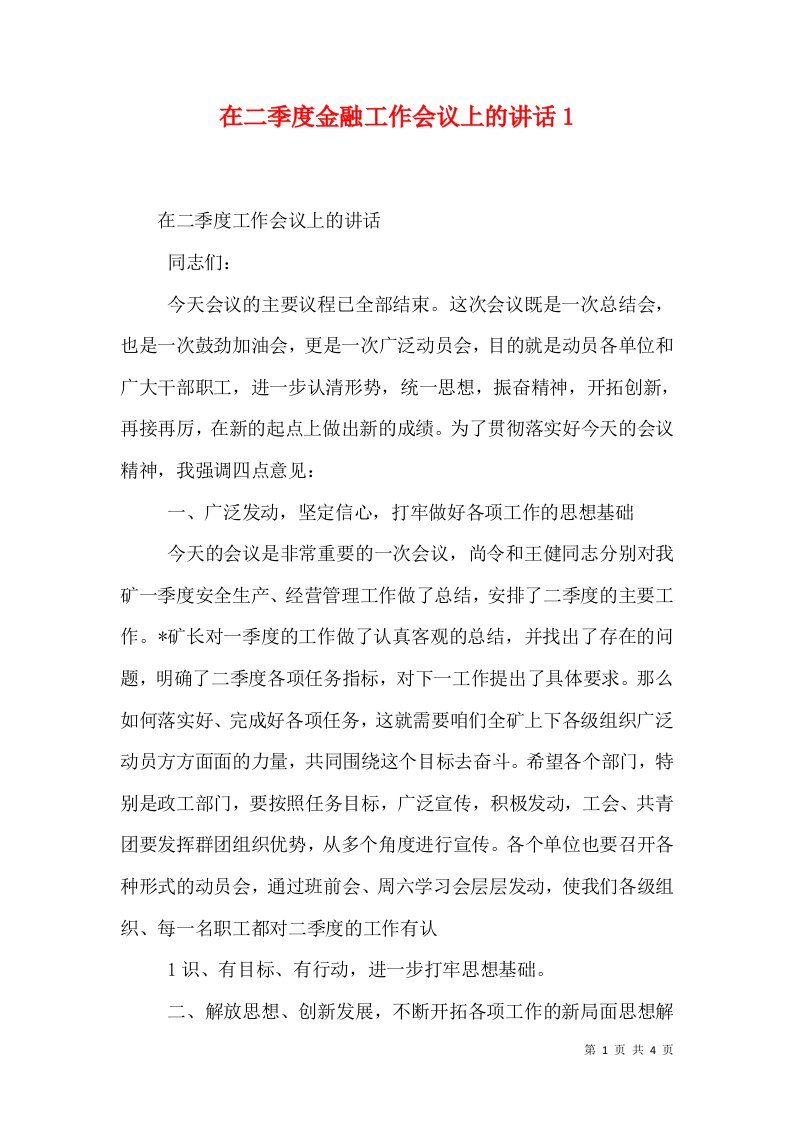 在二季度金融工作会议上的讲话2