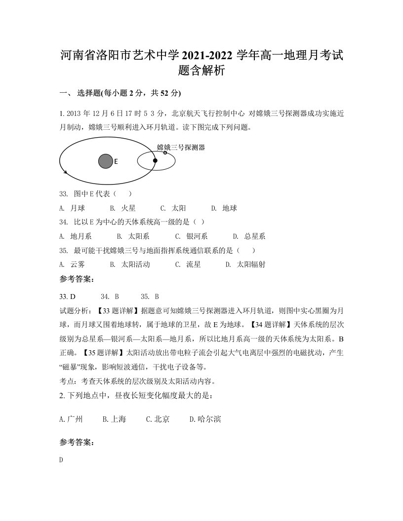 河南省洛阳市艺术中学2021-2022学年高一地理月考试题含解析