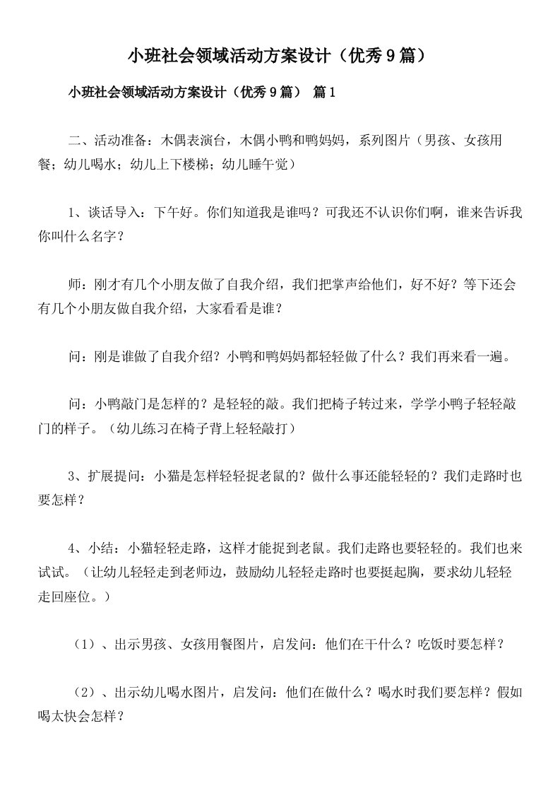 小班社会领域活动方案设计（优秀9篇）