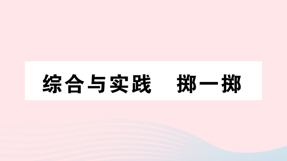 2023五年级数学上册4可能性综合与实践掷一掷作业课件新人教版