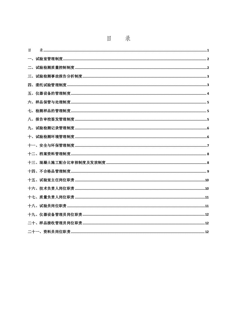 铁路试验室管理制度及岗位职责