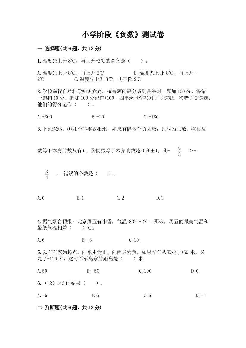 小学阶段《负数》测试卷带答案下载