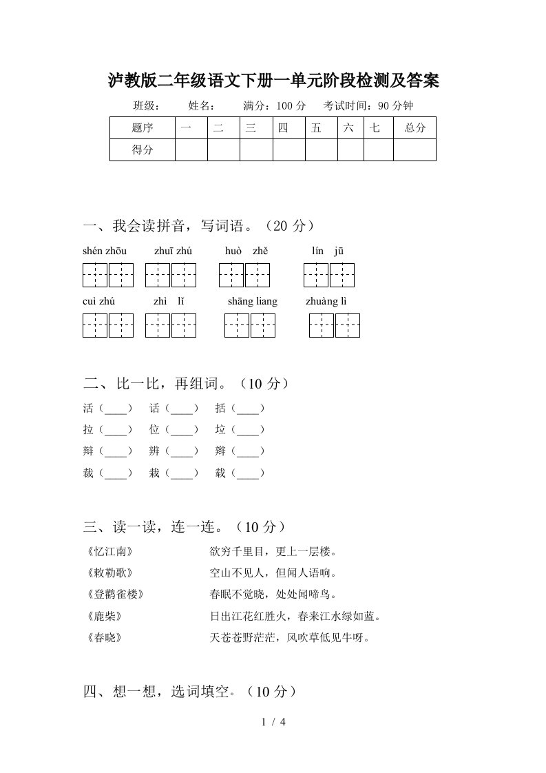 泸教版二年级语文下册一单元阶段检测及答案