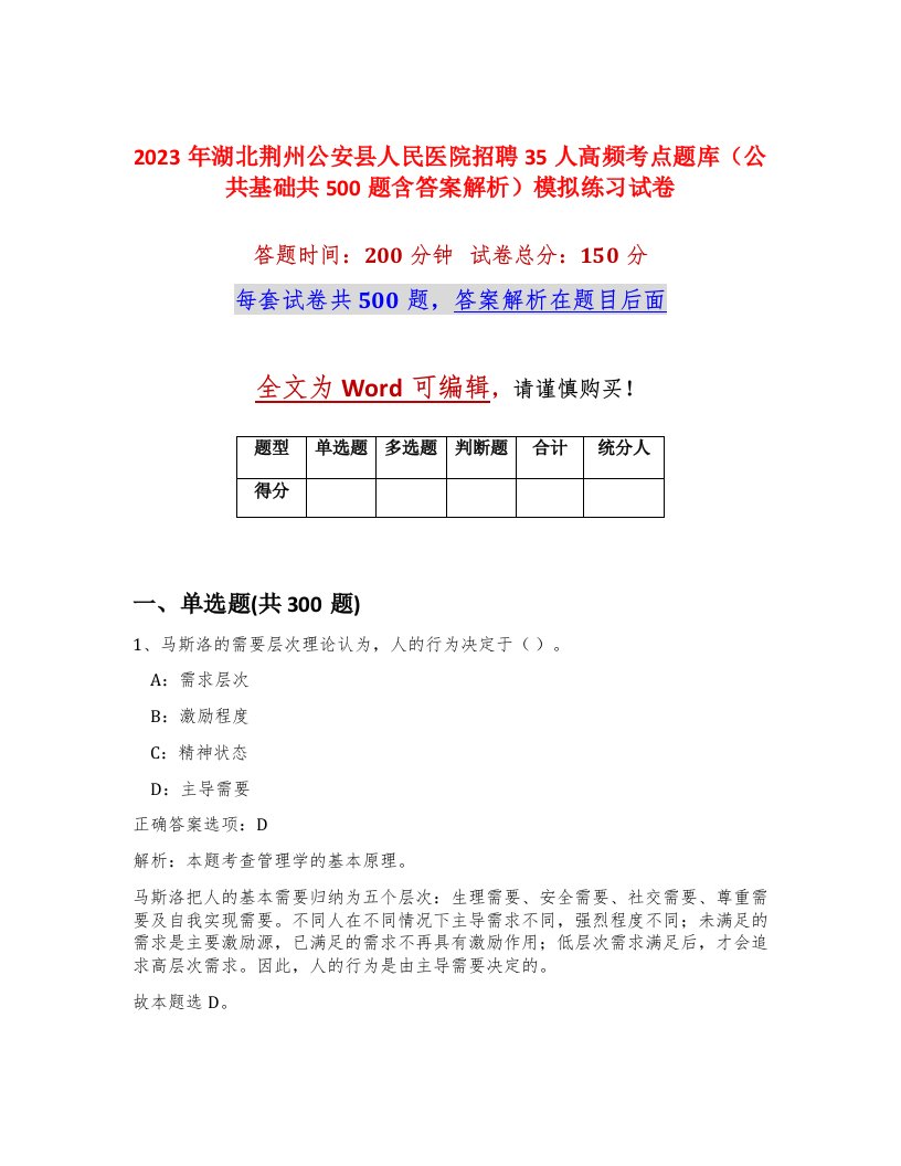 2023年湖北荆州公安县人民医院招聘35人高频考点题库公共基础共500题含答案解析模拟练习试卷