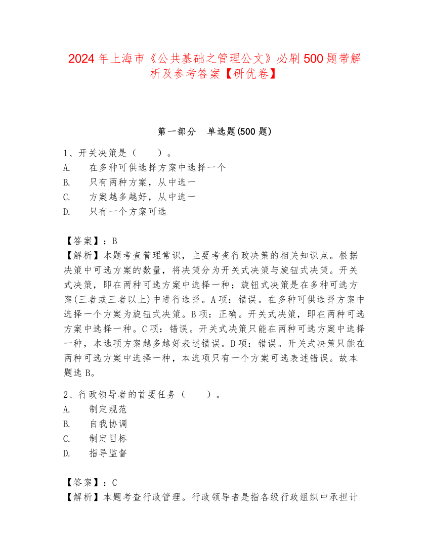 2024年上海市《公共基础之管理公文》必刷500题带解析及参考答案【研优卷】