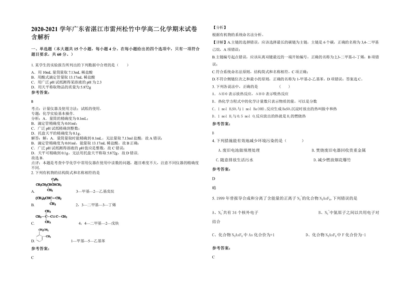 2020-2021学年广东省湛江市雷州松竹中学高二化学期末试卷含解析