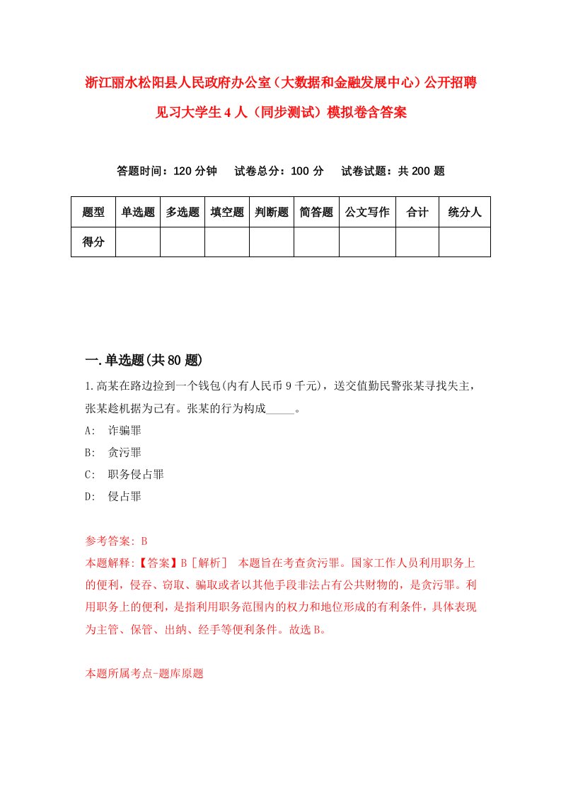 浙江丽水松阳县人民政府办公室大数据和金融发展中心公开招聘见习大学生4人同步测试模拟卷含答案8