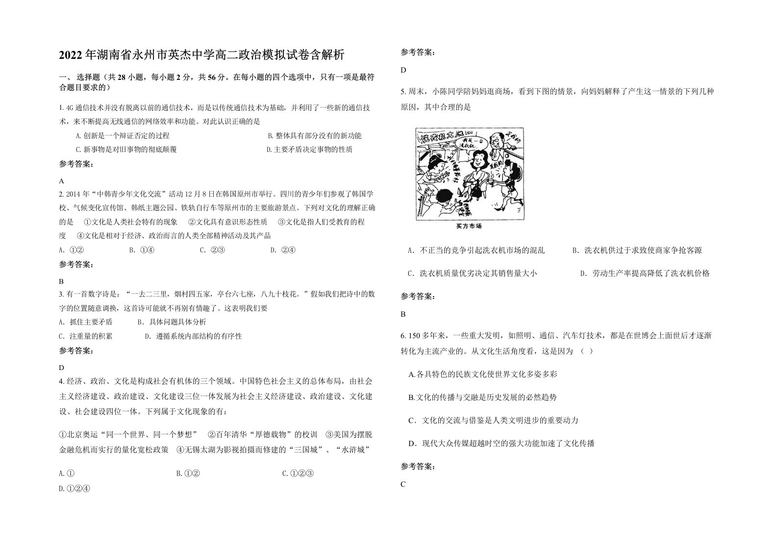 2022年湖南省永州市英杰中学高二政治模拟试卷含解析