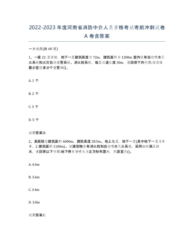 2022-2023年度河南省消防中介人员资格考试考前冲刺试卷A卷含答案