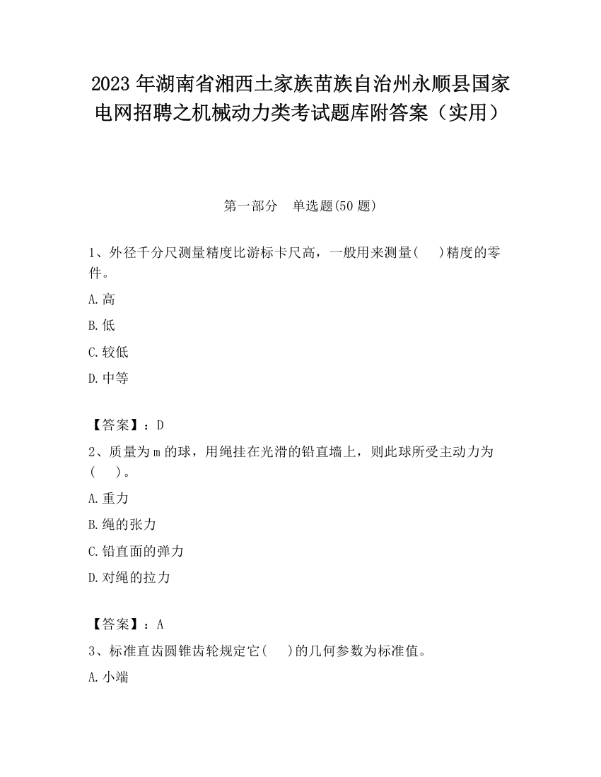 2023年湖南省湘西土家族苗族自治州永顺县国家电网招聘之机械动力类考试题库附答案（实用）