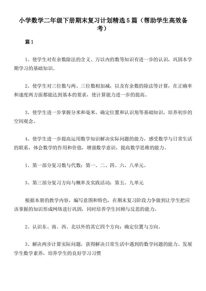 小学数学二年级下册期末复习计划精选5篇（帮助学生高效备考）