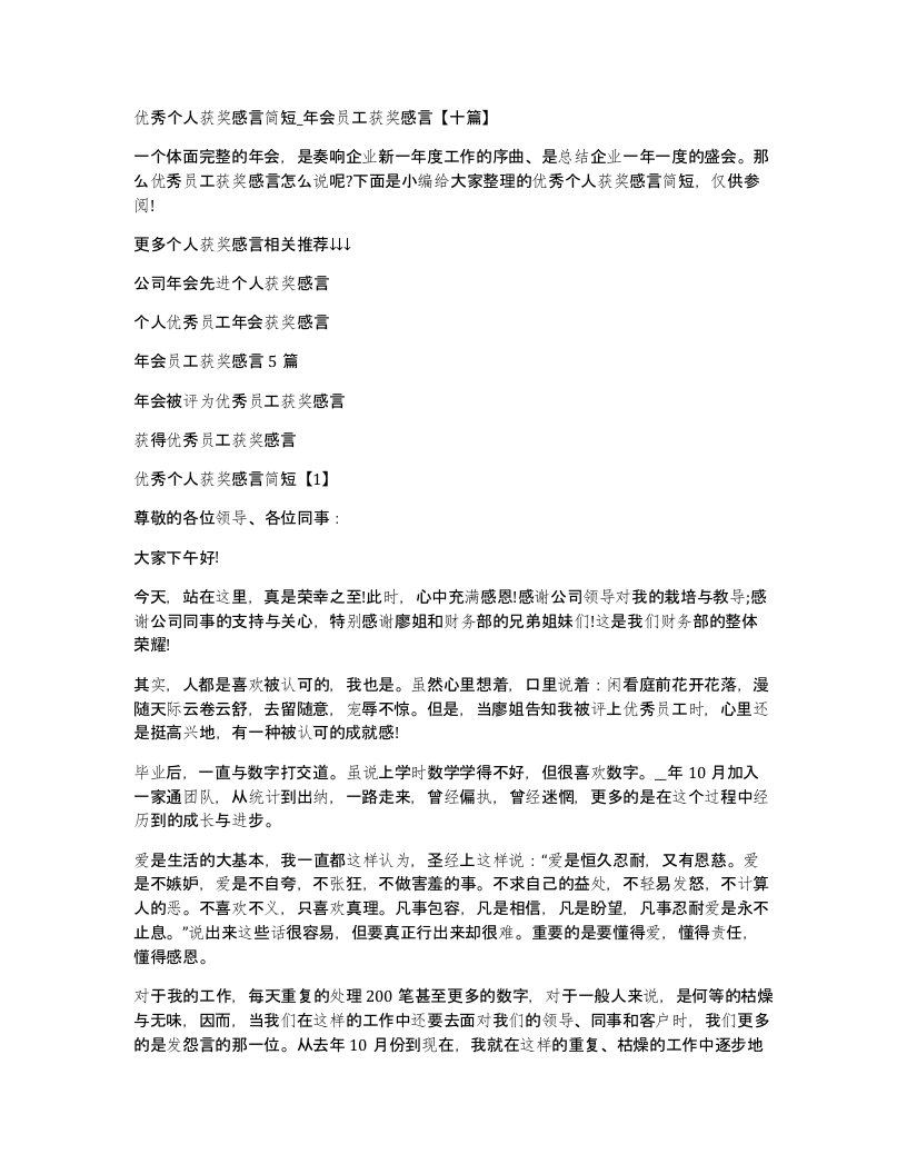 优秀个人获奖感言简短_年会员工获奖感言十篇