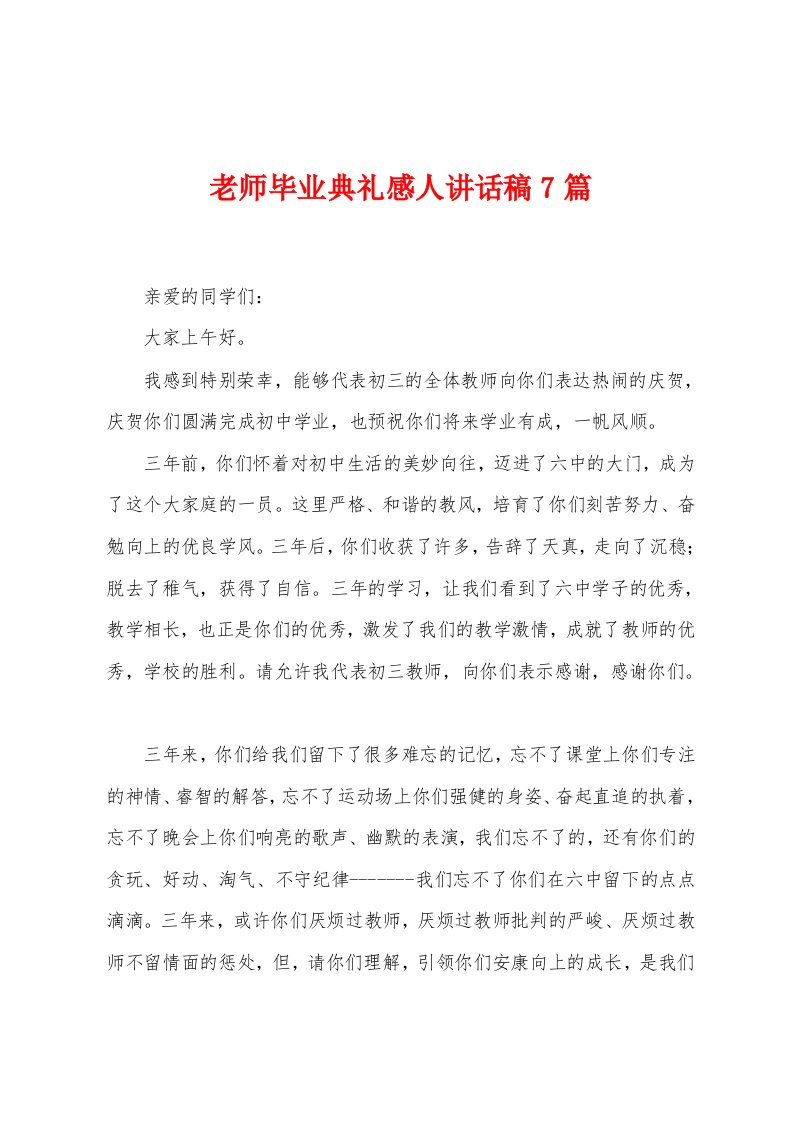 老师毕业典礼感人讲话稿7篇