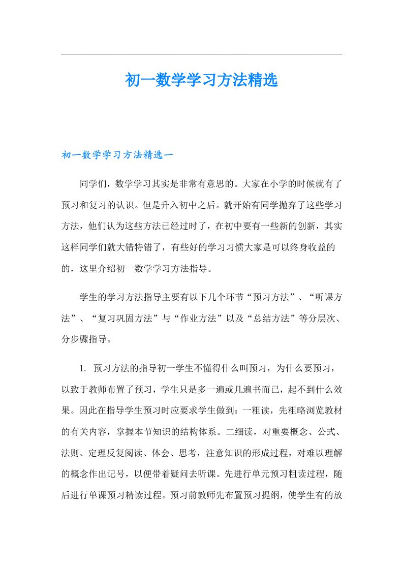 初一数学学习方法精选