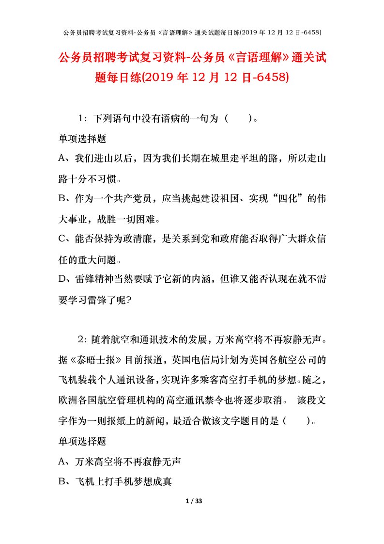 公务员招聘考试复习资料-公务员言语理解通关试题每日练2019年12月12日-6458