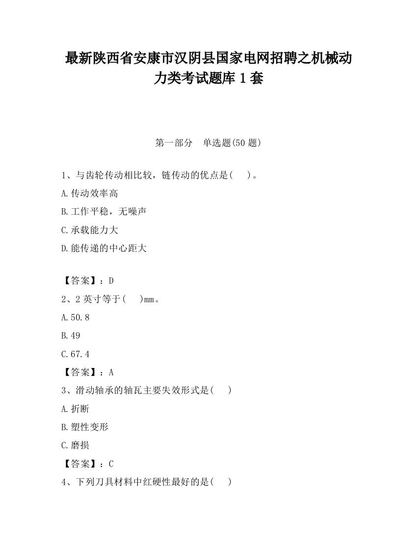 最新陕西省安康市汉阴县国家电网招聘之机械动力类考试题库1套